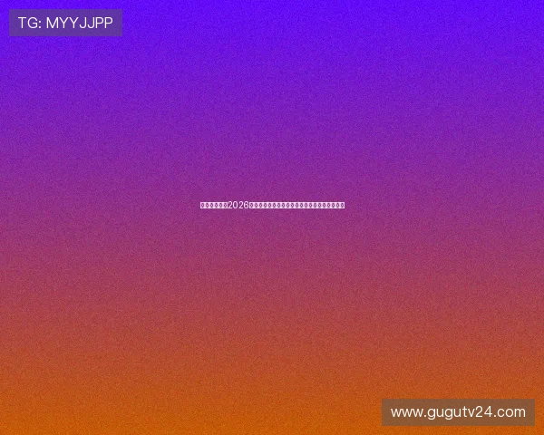 星寰娱乐报道2026世界杯期间的明星球员专访与幕后故事深度挖掘