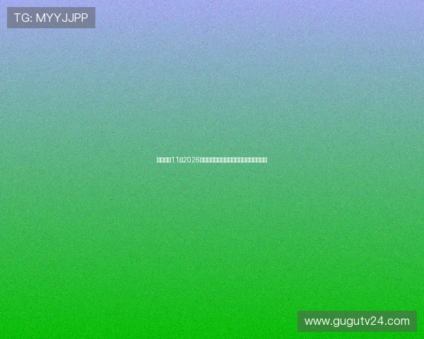 娱乐点点11：2026年世界杯明星球员表现亮点与精彩瞬间回顾