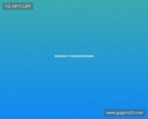 澳门娱乐城在线提供2026世界杯赛程分析与球队最新战况全景报道 澳门娱乐城在线提供2026世界杯赛程分析与球队最新战况全景报道